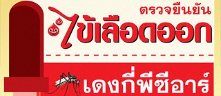 ตรวจยืนยัน ไข้เลือดออก ด้วย เดงกี่พีซีอาร์ (Dengue PCR)