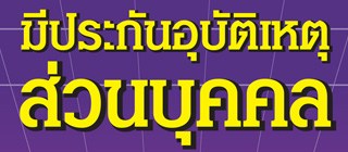 PA ประกันอุบัติเหตุส่วนบุคคล ไม่ต้องสำรองจ่าย