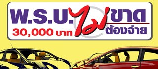 พ.ร.บ. 30,000 บาท ไม่ขาด ไม่ต้องจ่าย