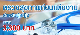 โปรแกรมตรวจสุขภาพก่อนแต่งงาน (หญิง)