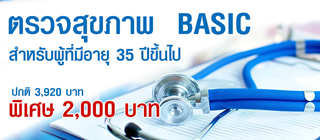 โปรแกรมตรวจสุขภาพ Basic