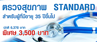 โปรแกรมตรวจสุขภาพ Standard