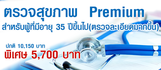โปรแกรมตรวจสุขภาพ Premium