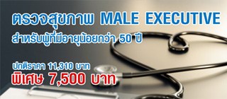 โปรแกรมตรวจสุขภาพ Male Executive
