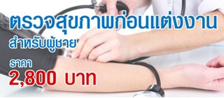 โปรแกรมตรวจสุขภาพก่อนแต่งงาน (ชาย)